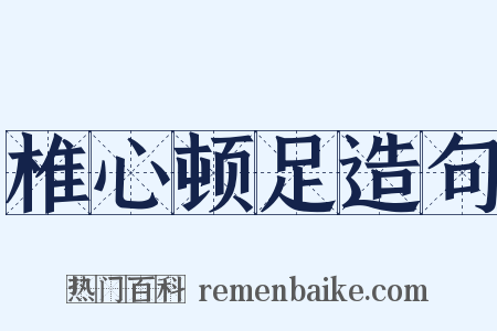 椎心顿足造句是什么意思的图片